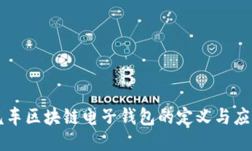 汽车区块链电子钱包的定义与应用