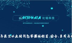 2023年最佳以太坊钱包苹果