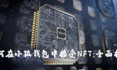 如何在小狐钱包中接受N