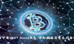如何下载USDT Omni钱包：详