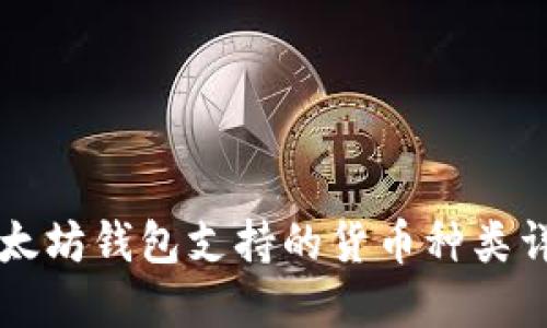 以太坊钱包支持的货币种类详解