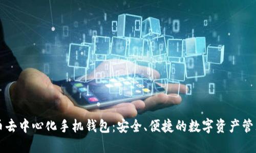 比特币去中心化手机钱包：安全、便捷的数字资产管理利器