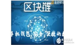 比特币去中心化手机钱包