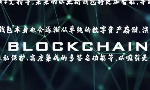 biao ti
以太坊钱包Mist详细使用教程：安全存储你的数字资产
/biao ti


以太坊钱包, Mist教程, 数字资产安全, 区块链技术
/guanjianci

内容主体大纲：

1. 什么是以太坊钱包Mist
   - 以太坊钱包概述
   - Mist钱包的功能和特点
   - Mist钱包与其他钱包的对比

2. 如何下载和安装Mist钱包
   - 下载Mist钱包的官方网站
   - 安装步骤详解
   - 注意事项及系统要求

3. 如何创建以太坊钱包
   - 创建新钱包的步骤
   - 钱包密码、助记词和私钥的保护
   - 如何备份和恢复钱包

4. 如何转账和接收以太坊
   - 转账的步骤
   - 接收以太坊的步骤
   - 交易费用的详解

5. Mist钱包的安全性分析
   - 钱包安全的最佳实践
   - 常见的安全风险及应对方法
   - 如何防止网络钓鱼

6. Mist钱包的常见问题与解答
   - 钱包启动失败怎么办？
   - 如何查看交易历史记录？
   - 提高Mist钱包使用体验的小技巧

7. 未来以太坊钱包的发展趋势
   - 以太坊钱包的可能创新
   - Web3.0与钱包的互动
   - 以太坊生态系统的演变

## 1. 什么是以太坊钱包Mist

### 以太坊钱包概述
以太坊是一个去中心化的区块链平台，允许开发者在其上构建和部署智能合约及去中心化应用（dApp）。为了与以太坊网络进行交互，用户需要一个数字钱包来存储、发送和接收以太坊（ETH）及其相关资产。以太坊钱包Mist便是这样一个用户友好的钱包。

### Mist钱包的功能和特点
Mist是以太坊官方推荐的钱包之一，它不仅能存储以太坊，还支持ERC20代币。Mist允许用户通过图形用户界面（GUI）与以太坊网络交互，用户可以轻松地管理其数字资产。此外，Mist支持轻松地创建和管理智能合约，适合开发者和普通用户。

### Mist钱包与其他钱包的对比
若将Mist与其他以太坊钱包进行比较，如MyEtherWallet和MetaMask，Mist的主优势在于它的功能集成与操作简便。而其他钱包则往往在某些特定功能上有所侧重，比如MetaMask在浏览器扩展的灵活性。用户可以根据自己的需求选择合适的以太坊钱包。

## 2. 如何下载和安装Mist钱包

### 下载Mist钱包的官方网站
下载Mist钱包的第一步是访问其官方网站（https://github.com/ethereum/mist/releases）。在这个页面上，用户可以根据自己的操作系统（Windows、macOS、Linux）选择合适的安装包进行下载。

### 安装步骤详解
下载完成后，用户需要根据平台指南进行安装。Windows用户可直接双击安装包进行安装，而macOS用户则需拖动图标至Applications文件夹中。Linux用户则可能需通过终端进行解压和安装。

### 注意事项及系统要求
在安装Mist之前，确保你的计算机满足最低系统要求，包括内存、处理器及硬盘空间。同时，建议在安装过程中关闭防火墙或安全软件，以防误拦截Mist的运行。

## 3. 如何创建以太坊钱包

### 创建新钱包的步骤
安装完成之后，用户可启动Mist。在欢迎界面中，选择“创建新钱包”，系统将引导用户设置一个强密码。这个密码是保护钱包的第一道防线，用户需妥善保管。

### 钱包密码、助记词和私钥的保护
完成密码设置后，Mist会生成一套助记词。用户务必将这套助记词记录在安全的地方，因为它是恢复钱包的重要信息。同时，Mist会提供一个私钥的备份选项，用户需保持私钥的秘密，以免被他人获取。

### 如何备份和恢复钱包
对于已经创建的钱包，用户应定期进行备份。Mist允许用户导出私钥和助记词。此外，如果用户需要恢复钱包，只需在启动Mist时选择“恢复钱包”，输入助记词或私钥即可找回资金。

## 4. 如何转账和接收以太坊

### 转账的步骤
在Mist钱包内，用户可以轻松实现以太坊的转账。选择“发送”选项后，输入接收者的以太坊地址及转账金额，然后确认交易信息。由于每笔交易都需要支付手续费，用户需确保钱包中有足够的ETH支付手续费。

### 接收以太坊的步骤
接收以太坊的过程同样简单。用户只需提供自己的以太坊地址，而Mist允许用户通过二维码进行极速接收。只要对方完成转账，用户即可在钱包中查看到账的以太坊。

### 交易费用的详解
Mist的交易费用主要由矿工费用所组成，费用的高低与当前网络拥堵程度相关。用户可以在进行转账前选择合适的矿工费用，以控制转账的速度。

## 5. Mist钱包的安全性分析

### 钱包安全的最佳实践
为了确保Mist钱包的安全，用户应避免将私钥和助记词存储在网上或易被他人获取的地方。定期更新密码，并开启两因素身份验证（2FA），也是提升钱包安全性的有效手段。

### 常见的安全风险及应对方法
用户需警惕钓鱼网站和恶意软件下载，保持操作系统和钱包软件的更新。务必在官方网站或Trustworthy source 下载钱包软件，定期检查交易记录并设置警报防止不明交易。

### 如何防止网络钓鱼
始终保持对钓鱼邮件和假冒链接的警惕。如果收到来自“官方”的邮件或链接，请在访问链接前核实网址是否正确。此外，定期使用安全检查工具对钱包安全情况进行扫描。

## 6. Mist钱包的常见问题与解答

### 钱包启动失败怎么办？
如果Mist钱包无法启动，建议先检查计算机的要求是否符合，同时更新至最新版本。另外，用户可以尝试重启计算机或重新安装。如果还是无法解决，查看Mist的Github页面，联系客服支持。

### 如何查看交易历史记录？
在Mist钱包界面中，用户可以通过“交易历史”选项轻松查询以往的交易记录。每笔交易都会显示发送及接收地址、金额、时间以及状态等信息。

### 提高Mist钱包使用体验的小技巧
用户可根据自己的需求调整钱包网络设置，例如指定节点以改善连接速度。此外，定期清理缓存及不必要的交易数据，也可提高钱包整体运行效率。

## 7. 未来以太坊钱包的发展趋势

### 以太坊钱包的可能创新
随着技术的不断发展，以太坊钱包可能会集成更多功能，例如DeFi（去中心化金融）服务、NFT（非同质化代币）支持等。未来的以太坊钱包将更加智能，并能够实时提供市场数据。

### Web3.0与钱包的互动
随着Web3.0时代的来临，以太坊钱包将与去中心化的应用和协议深度整合，为用户提供更便捷的服务。而钱包本身也会逐渐从单纯的数字资产存储，演变为用户与区块链世界的入口。

### 以太坊生态系统的演变
以太坊生态随着开发者和用户增多而不断演变。钱包也将紧跟时代的发展，不断推出新功能，例如增强的隐私保护、高度集成的多签名功能等，以吸引更多用户。

希望通过以上的详细介绍，能够帮助你更好地使用以太坊钱包Mist，安全存储和管理你的数字资产。