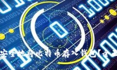如何安全地将比特币存入