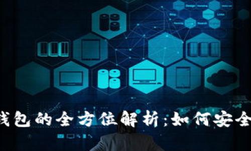 虚拟币交易中转钱包的全方位解析：如何安全有效地进行交易？