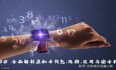 ### 全面解析虚拟币钱包：