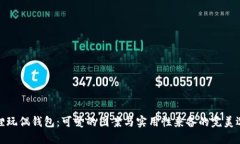 狐狸玩偶钱包：可爱的图