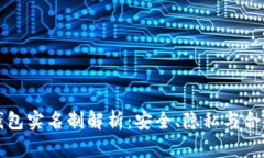 以太坊钱包实名制解析：