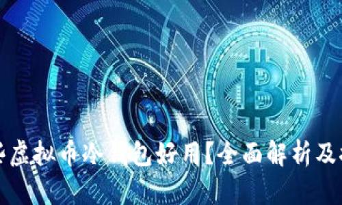 哪些虚拟币冷钱包好用？全面解析及推荐