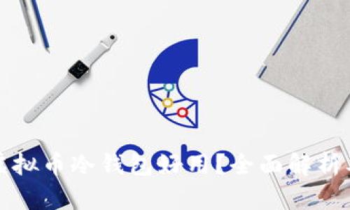 哪些虚拟币冷钱包好用？全面解析及推荐