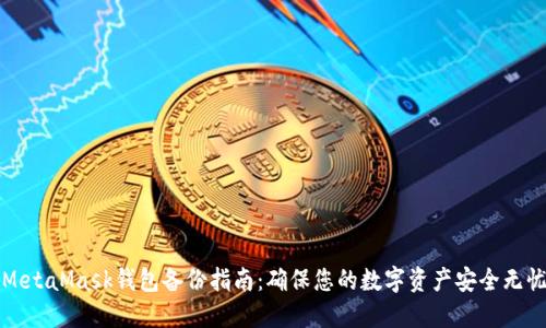 MetaMask钱包备份指南：确保您的数字资产安全无忧