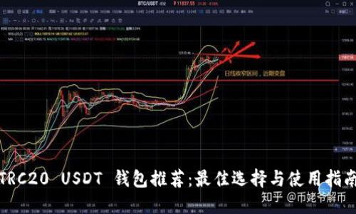 TRC20 USDT 钱包推荐：最佳选择与使用指南