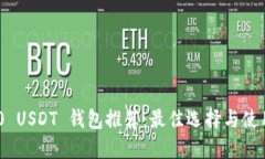 TRC20 USDT 钱包推荐：最佳选