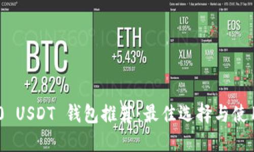 TRC20 USDT 钱包推荐：最佳选择与使用指南