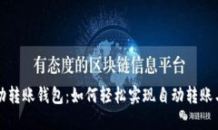 以太坊自动转账钱包：如