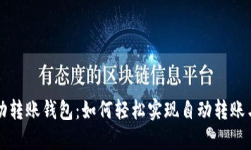 以太坊自动转账钱包：如何轻松实现自动转账与资金管理