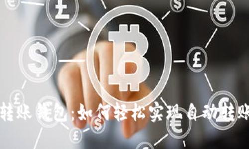 以太坊自动转账钱包：如何轻松实现自动转账与资金管理