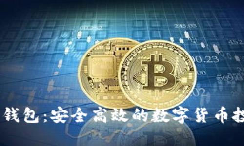 USDT理财钱包：安全高效的数字货币投资新选择