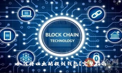 如何将以太坊提到钱包？完整指南