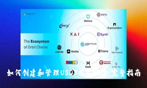 如何创建和管理USDT钱包地址：完整指南