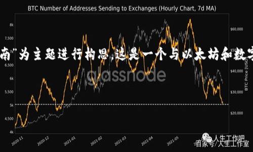 看起来您提到的内容没有完整显示，但我将以“以太坊钱包使用指南”为主题进行构思。这是一个与以太坊和数字货币相关的领域，非常。以下是我为您设计的、关键词和内容大纲。

**和关键词：**

以太坊钱包使用指南：选择、管理与安全策略大揭秘