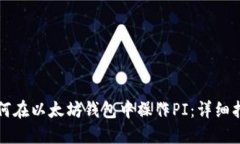 如何在以太坊钱包中操作