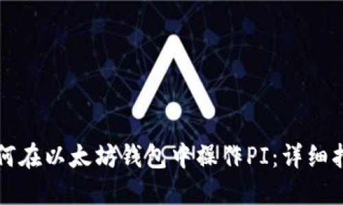 如何在以太坊钱包中操作PI：详细指南