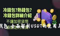 汇旺钱包：全面解析USDT的使用与优势
