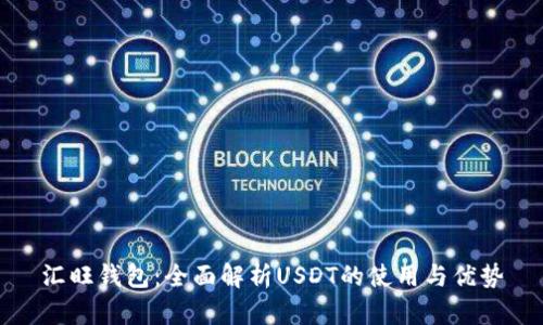 汇旺钱包：全面解析USDT的使用与优势