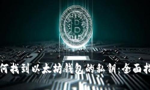 如何找到以太坊钱包的私钥：全面指南
