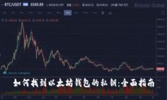 如何找到以太坊钱包的私钥：全面指南