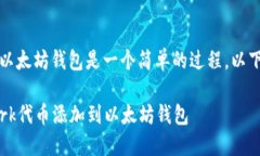 添加Pi Network代币到以太坊钱包是一个简单的过程