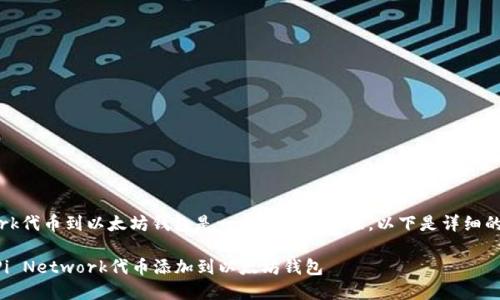 添加Pi Network代币到以太坊钱包是一个简单的过程，以下是详细的步骤以及信息。

### 如何将Pi Network代币添加到以太坊钱包