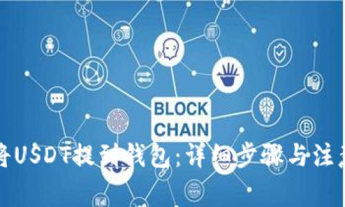 如何将USDT提到钱包：详细步骤与注意事项