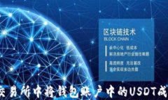 如何在交易所中将钱包账户中的USDT成功变现？