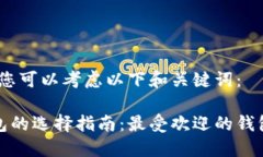 在这方面，您可以考虑以下和关键词：区块链钱