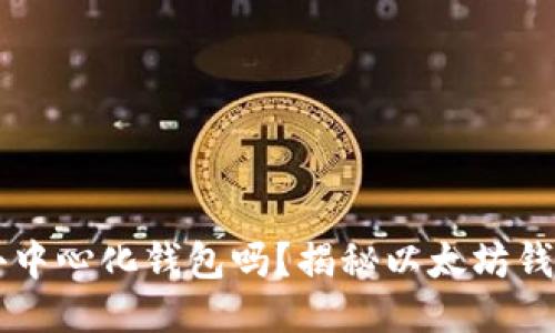 以太坊钱包是去中心化钱包吗？揭秘以太坊钱包的类型与功能