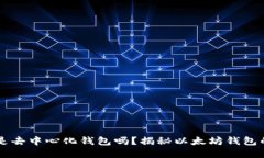 以太坊钱包是去中心化钱包吗？揭秘以太坊钱包