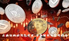 区块链地址钱包开发：全面解析与实用指南