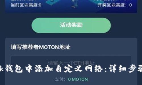 如何在MetaMask钱包中添加自定义网络：详细步骤与常见问题解答