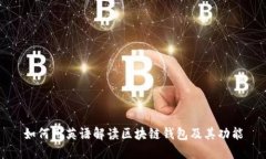 如何用英语解读区块链钱包及其功能