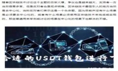 如何选择合适的USDT钱包进行下载与使用