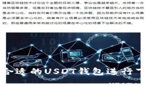 如何选择合适的USDT钱包进行下载与使用