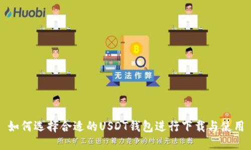 如何选择合适的USDT钱包进行下载与使用