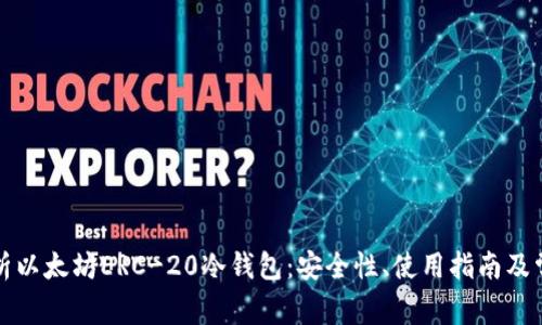 全面解析以太坊ERC-20冷钱包：安全性、使用指南及常见问题