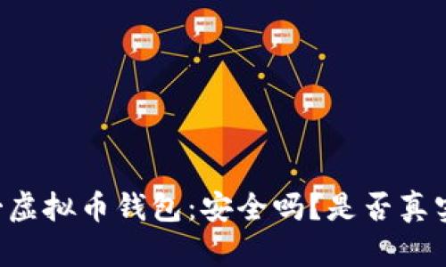 墨西哥虚拟币钱包：安全吗？是否真实可信？