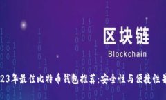 2023年最佳比特币钱包推荐：安全性与便捷性并存