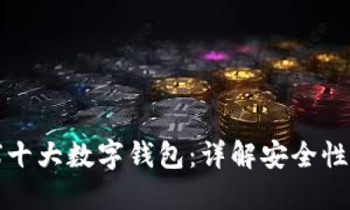区块链全球十大数字钱包：详解安全性与使用体验