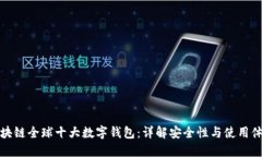 区块链全球十大数字钱包：详解安全性与使用体